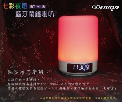 【划算的店】促銷價~Dennys 七彩炫光夜燈 / 露營燈 / 藍芽 鬧鐘喇叭 (BT-M18)另售 DY-28