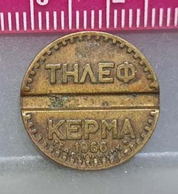 幣242 希臘1966年公用電話專用代幣