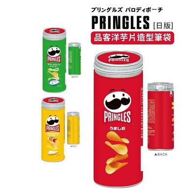 【日本晴】Pringles 品客洋芋片 造型筆袋 鉛筆盒 筆筒 翹鬍子洋芋片 品客包裝筒 禮物 開學 日本文具