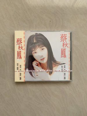 蔡秋鳳 菜瓜旋滕 世間 首版CD 全新未拆 絕版 24 (TW)