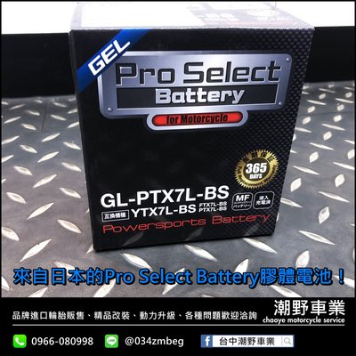 台中潮野車業 Pro Select Battery 日本膠體電池 YTX7L-BS XMAX R3 MT03 專用