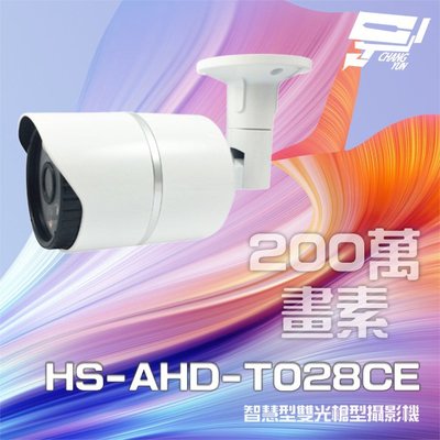 昌運監視器 昇銳 HS-AHD-T028CE 200萬 智慧型雙光 紅外線槍型攝影機 紅外線距離40M