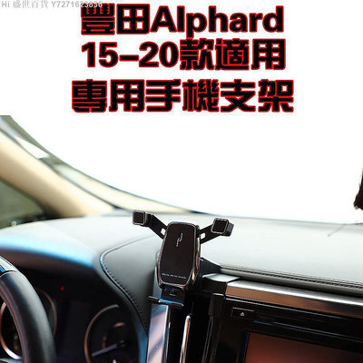 Hi 盛世百貨 豐田阿爾法 Alphard 15-19年 專用 手機架 手機支架 碳纖紋 卡夢  可橫置  TOYOTA支架 夾式 出風