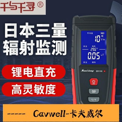 Cavwell-快出日本三量電磁輻射檢測儀測試儀家用孕婦電磁波防輻射檢測監測儀器-可開統編