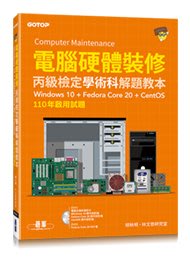 益大~電腦硬體裝修丙級檢定學術科解題教本｜110年啟用試題｜Windows 10 + Fedora Core 20 +