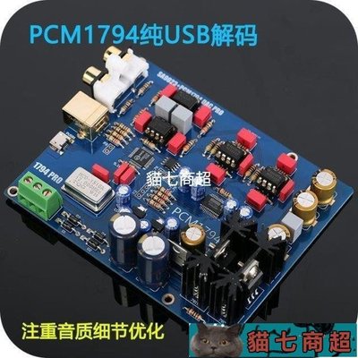 【熱賣精選】羅德雨SA9023+PCM1794解碼板DAC套件解碼器+DAC聲卡7120