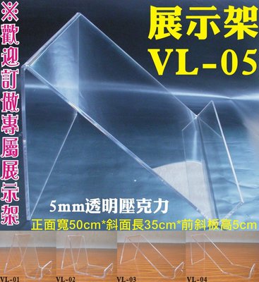 長田廣告《壓克力展示架》VL-05樣式 正面寬25cm×斜面長33cm×前擋板高4cm