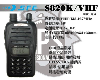 ~大白鯊無線~順風耳 SFE S820K VHF 單頻對講機 工地.營造.活動