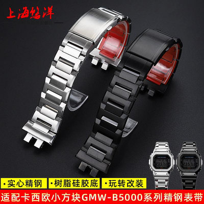 手錶帶 皮錶帶 鋼帶代用卡西歐3459小金/銀方塊手錶鋼帶GMW-B5000改裝金屬不銹鋼錶鏈