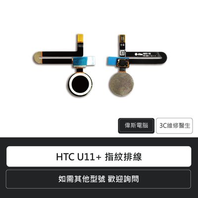 ☆偉斯電腦☆宏達電 HTC U11+ 指紋排線 手機零件 排線 維修更換
