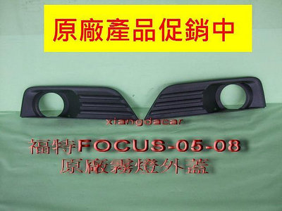 福特 FOCUS 2005-08年原廠 2手霧燈外蓋2個$300[左右都有貨]