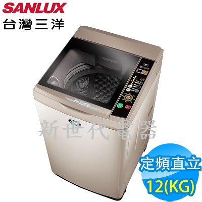 **新世代電器**請先詢價 SANLUX台灣三洋 12公斤定頻直立式洗衣機 SW-12NS6A