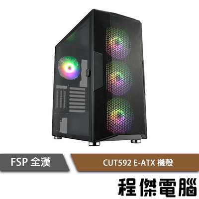 【FSP全漢】CUT592 E-ATX 下置式 ARGB機殼-黑 實體店家『高雄程傑電腦』