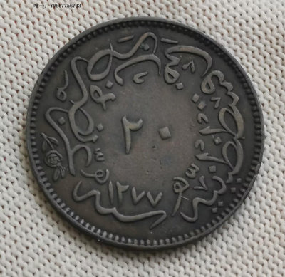 銀幣H36--1864年（回歷1277年）土耳其20帕拉銅幣