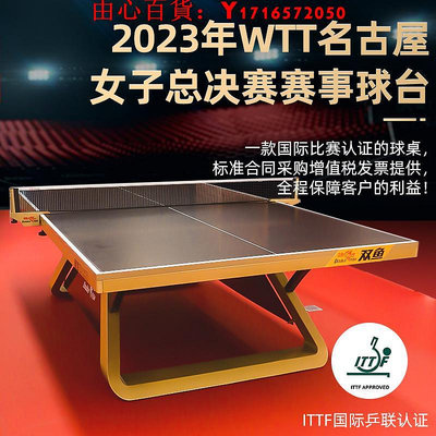 可開發票量大優惠【新品】ITTF認證雙魚展夢3乒乓球臺室內標準尺寸大賽級乒乓球桌