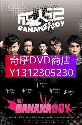 DVD專賣 2012年大陸同性喜劇電視劇《成人記/Banana Boy》全10集 高清國語中字