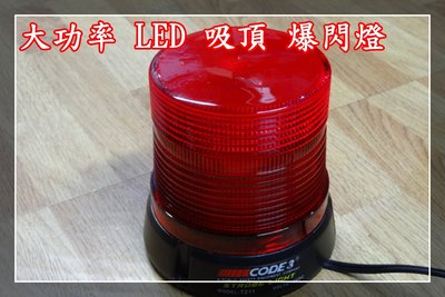 【炬霸科技】CODE3 T211 LED 12W 吸頂 爆閃 燈 警示 小火球 烏龜 蝸牛 燈 12V 強力 磁鐵