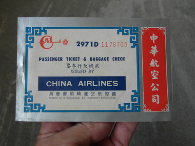 早期---中華航空 乘機及行李票---飛機--機票