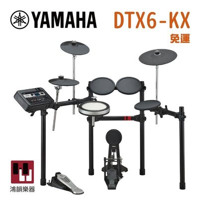 Yamaha DTX6-KX 電子鼓《鴻韻樂器》山葉 電子鼓組 鼓組 爵士鼓 矽膠鼓面 台灣公司貨 DTX6 TCS