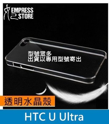 【妃小舖】保有手機原有質感 HTC U Ultra 透明 水晶殼/手機殼/保護殼/硬殼/壓克力殼