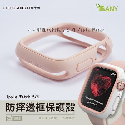 犀牛盾 Apple Watch 6/5/4 代(40mm/44mm) CrashGuard NX 防摔邊框保護殼 原廠貨