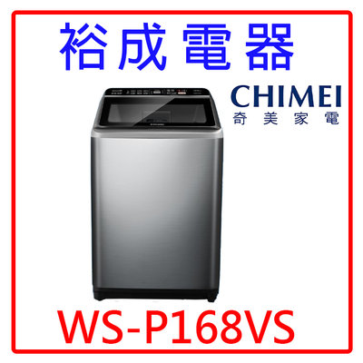 【裕成電器‧來電最優惠】CHIMEI奇美16公斤變頻直立式洗衣機 WS-P168VS 另售 SF150ZCV
