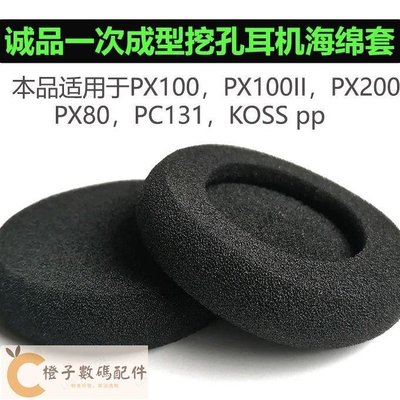 耳機海綿 耳機罩 耳機套 適用於森海塞爾PX100 II海綿套耳套PX80 KOSS PP耳機耳棉5cm進口-【橙子數碼配件】