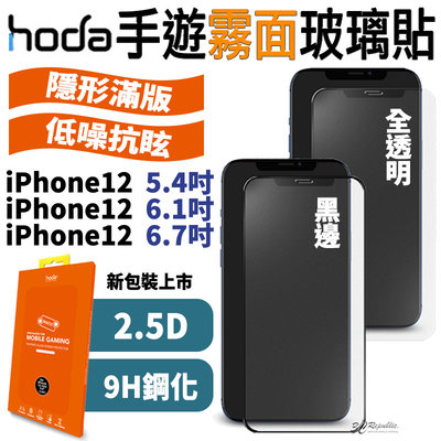 hoda 2.5D 手遊專用 霧面 9H 鋼化玻璃 保護貼 滿版玻璃貼 適用於iPhone12 Pro Max mini