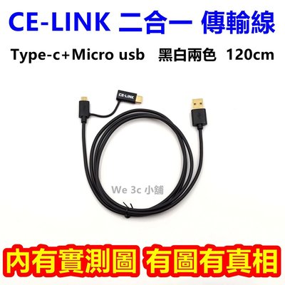 CE-LINK 120cm 二合一傳輸線 支援 QC3.0 QC2.0 快充 閃充 Micro usb TYPE-C