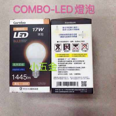 熊88小五金 康寶 COMBO LED燈泡 17W 高亮度 高效節能 不易破