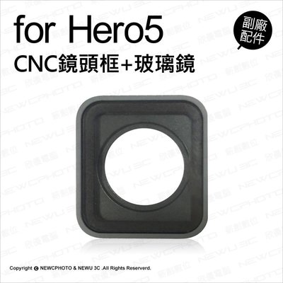 【薪創光華】GoPro 專用副廠配件 CNC鏡頭框 + 玻璃鏡 Hero 5 用 鋁合金 鏡頭框 GoPro 5