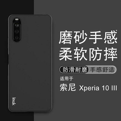 Imak 磨砂軟殼 Sony Xperia 10 III 3代 矽膠手機殼 霧面 保護殼 手機套 掛繩孔設計-極巧