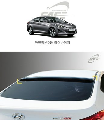 無現貨匯款訂購 Hyundai Elantra 韓國進口 全新品 韓版後擾流  後擋遮陽 頂翼 EX專用