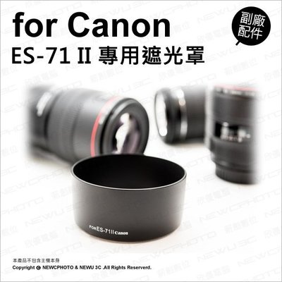 【薪創忠孝新生】副廠 Canon 佳能 ES-71 II ES71 2 遮光罩 遮陽 適EF 50mm F1.4 鏡頭