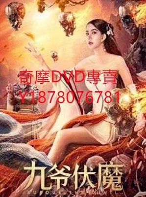 DVD 2022年 九爺伏魔/奇門遁甲之天機令 電影