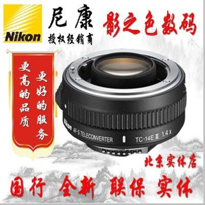 Nikon/尼康AF-S TC-14E III增距鏡1.4x三代增倍鏡頭TC14E行貨