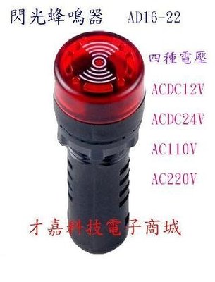 【才嘉科技】12V/24V 紅色閃光指示器 聲光警報器 AD16-22SM 蜂鳴器 配電盤警報器 指示燈 ( 附發票)