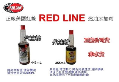 ((百元有找))現貨板橋 正廠美國紅線RED LINE燃油添加劑系列 - 汽油精 柴油精