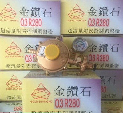 金鑽石 台灣製造－專利低壓R280/3公斤附表瓦斯調整器調節器 Q3-R280 調整器