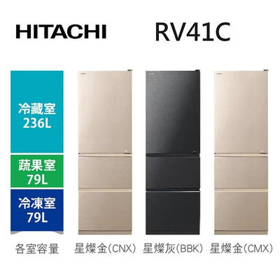 HITACHI日立 394公升變頻三門電冰箱 RV41C