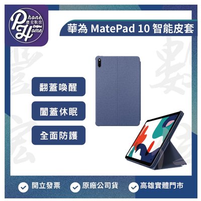 高雄 博愛 Huawei 華為 MatePad 10 智能皮套-藍灰  原廠台灣公司貨