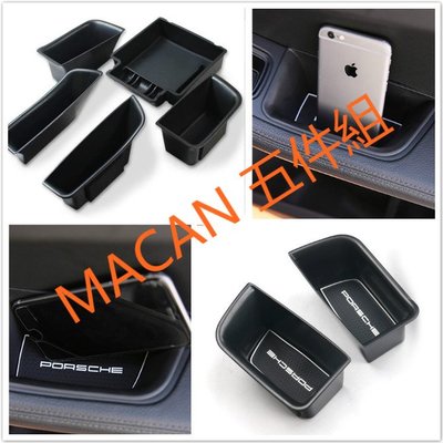 ⚡ Porsche Macan (5件組) 前座 + 後座 + 中央  扶手置物盒 零錢盒 門邊儲物 儲物盒 置物 儲物