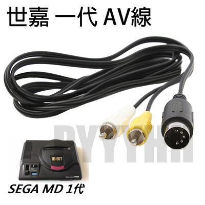 SEGA 一代 AV線 Mega Drive 主機 AV線 AV端子線 影音線 遊戲機音視頻電視機線 世嘉 MD 1代