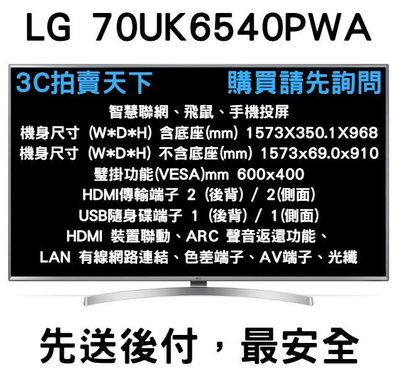 3C拍賣天下 LG 樂金 70吋 4K UHD 物連網電視 70UK6540PWA 標案專用 另售70UN7300