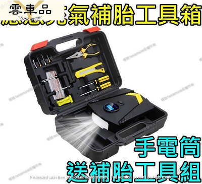 充氣打氣機補胎應急工具箱 補胎 工具 打氣機 充氣機 汽車打氣機 充氣機 灌氣機 補胎 電動打氣機 勝米其-雲車品