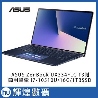 ASUS ZenBook UX334FLC 13吋商用筆電 i7-10510U/16G/1TB SSD 皇家藍