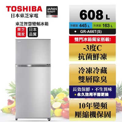能源效率第一級《台南586家電館》TOSHIBA東芝雙門變頻冰箱608公升【GR-A66T(S)】