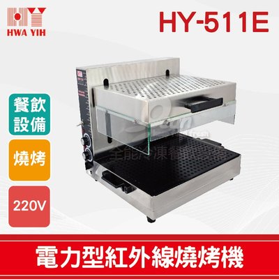 【餐飲設備有購站】HY-511E 電力型紅外線燒烤機