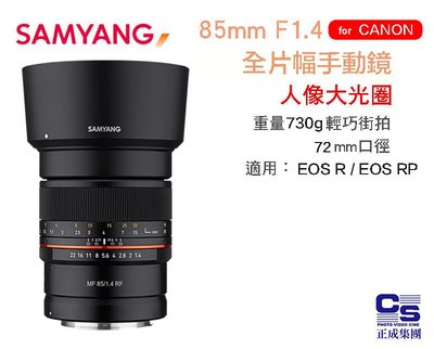 【eYe攝影】現貨 公司貨 SAMYANG 三陽 MF 85mm f1.4 RF 接環 全片幅 手動鏡 EOS R RP
