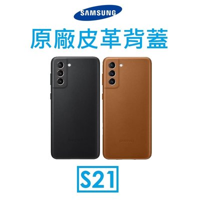 【原廠吊卡盒裝】三星 Samsung Galaxy S21 原廠皮革背蓋 手機保護殼